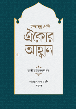 উম্মাহর প্রতি ঐক্যের আহ্বান image