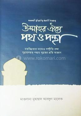 উম্মাহর ঐক্য পথ ও পন্থা image