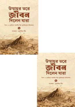 উম্মাহর তরে জীবন দিলেন যারা (১ ও ২ খন্ড ) image