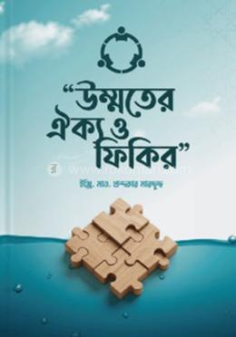  উম্মতের ঐক্য ফিকির