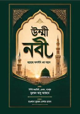 উম্মী নবী ছল্লাল্লাহু আলাইহি ওয়া সাল্লাম 