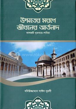 উম্মতের মরণে জীবনের আর্তনাদ