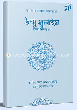 উম্মু সুলাইম বিনতে মিলহান রা.