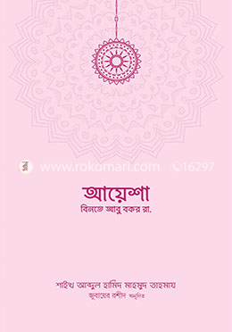 উম্মুল মুমিনীন আয়েশা বিনতে আবু বকর রাদিয়াল্লাহু আনহা image