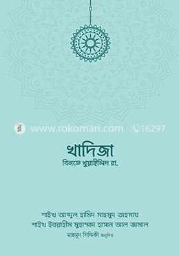 উম্মুল মুমিনীন খাদিজা বিনতে খুওয়াইলিদ রাদিয়াল্লাহু আনহা image