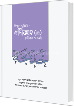 উম্মুল মুমিনীন খাদীজাহ রাদ্বিয়াল্লাহু আনহা জীবন ও কর্ম image