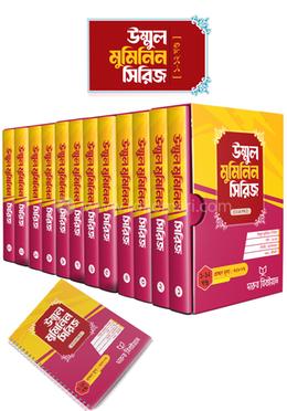 উম্মুল মুমিনিন সিরিজ - ১-১৩ খন্ড image