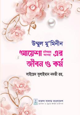 উম্মুল মু’মিনীন আয়েশা রাদিআল্লাহ আনহা এর জীবন ও কর্ম image