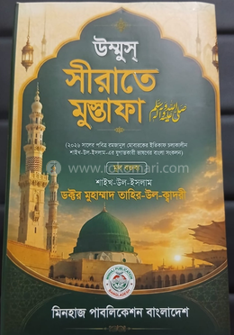 উম্মুস্ সিরাতে মুস্তাফা (ﷺ)