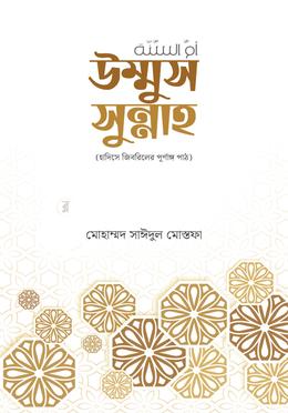 উম্মুস সুন্নাহ image
