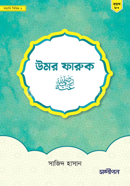 উমর ফারুক (রাঃ) image