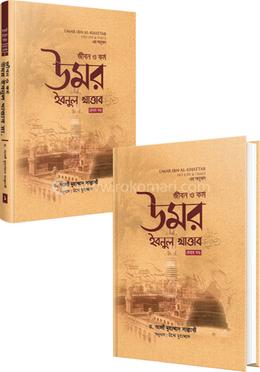 উমর ইবনুল খাত্তাব : জীবন ও কর্ম ১ম ও ২য় খন্ডের কালেকশন image