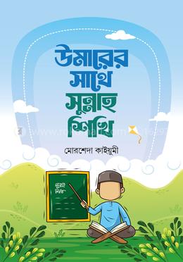 উমারের সাথে সুন্নাহ শিখি image