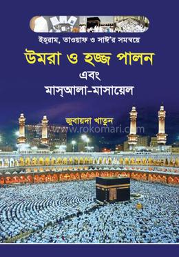উমরা ও হজ্জ পালন