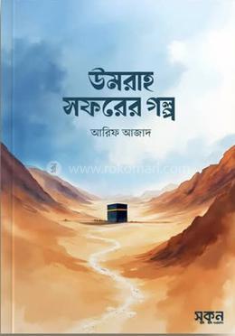 উমরাহ সফরের গল্প