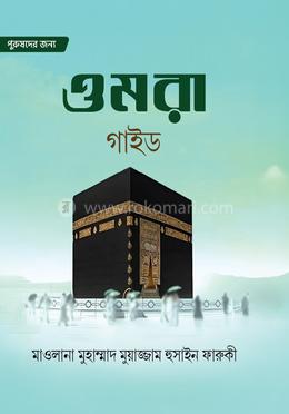 ওমরা গাইড