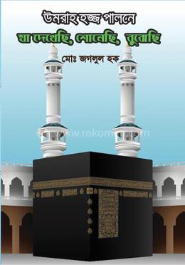 উমরাহ হজ্জ পালনে যা দেখেছি, শোনেছি, বুঝেছি
