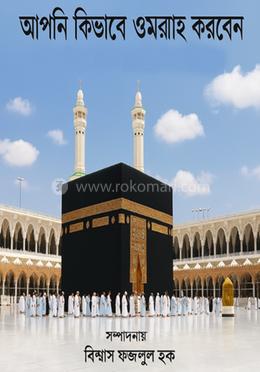 ওমরার সম্পূর্ণ গাইড image