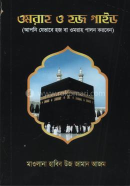 ওমরাহ ও হজ গাইড image