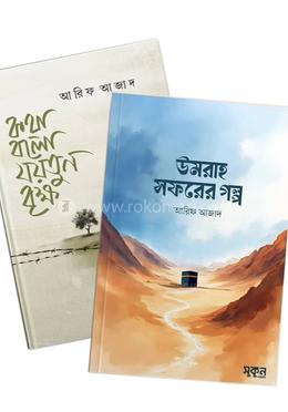 উমরাহর পথে যয়তুনের স্মৃতি কালেকশন image