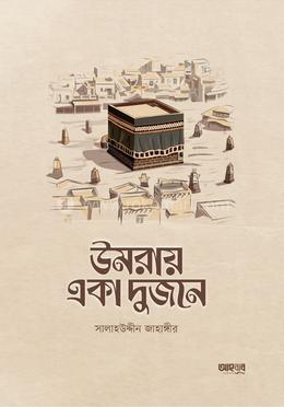 উমরায় একা দুজনে
