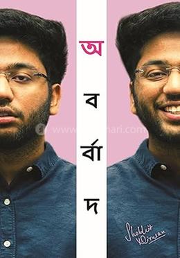 অবর্বাদ