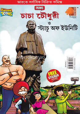 চাচা চৌধুরী ও স্ট্যাচু অফ ইউনিটি image