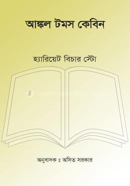 আঙ্কল টমস কেবিন 