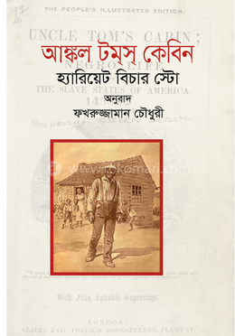 আঙ্কল টমস কেবিন image