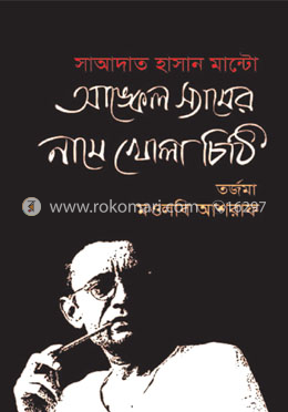 আঙ্কেল স্যামের নামে খোলা চিঠি