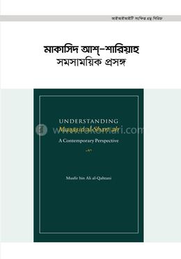  মাকাসিদ আশ্-শারিয়াহ: সমসাময়িক প্রসঙ্গ image