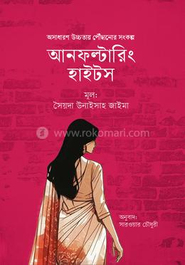 আনফল্টারিং হাইটস image