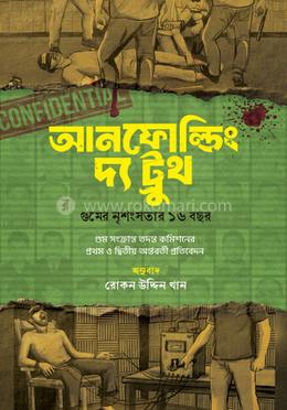 আনফোল্ডিং দ্য ট্রুথ : গুমের নৃশংসতার ১৬ বছর image