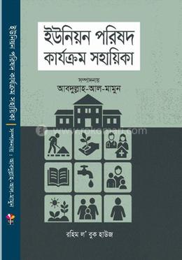 ইউনিয়ন পরিষদ কার্যক্রম সহায়িকা