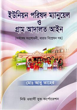 ইউনিয়ন পরিষদ ম্যানুয়েল ও গ্রাম আদালত আইন