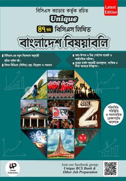 ইউনিক ৪৭তম বিসিএস লিখিত বাংলাদেশ বিষয়াবলি image