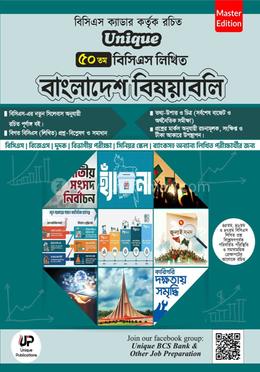 ইউনিক ৫০তম বিসিএস লিখিত বাংলাদেশ বিষয়াবলি image