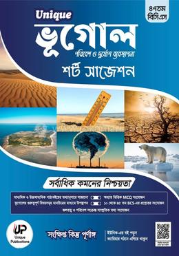 ইউনিক ভুগোল পরিবেশ ও দুর্যোগ ব্যবস্থাপনা শর্ট সাজেশন image