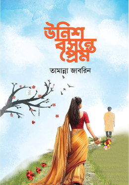 উনিশ বসন্তে প্রেম