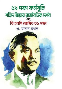 উনিশ দফা কর্মসূচি : শহিদ জিয়ার রাজনৈতিক দর্শন এবং বিএনপি ঘোষিত ৩১ দফা image