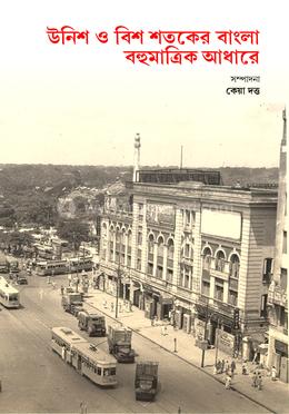 উনিশ ও বিশ শতকের বাংলা বহুমাত্রিক আধারে