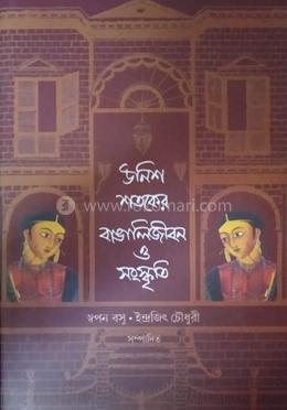 উনিশ শতকের বাঙালিজীবন ও সংস্কৃতি
