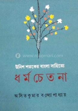 উনিশ শতকে বাংলা সাহিত্যে ধর্ম চেতনা