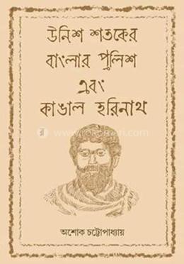 উনিশ শতকের বাংলার পুলিশ এবং কাঙাল হরিনাথ image
