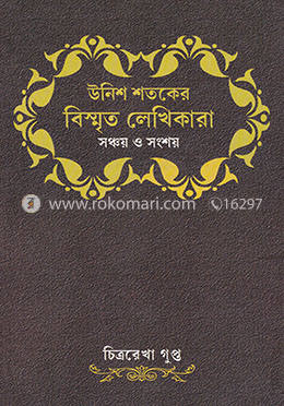 ঊনিশ শতকের বিস্মৃত লেখিকারা : সঞ্চয় ও সংশয়