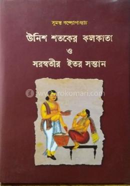 উনিশ শতকের কলকাতা ও সরস্বতীর ইতর সন্তান