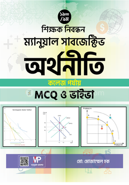  ১৯তম/৯ম শিক্ষক নিবন্ধন অর্থনীতি ম্যানুয়াল সাবজেক্টিভ কলেজ পর্যায় - MCQ ও ভাইভা