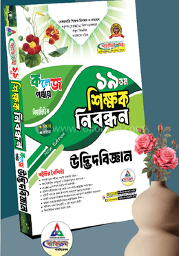 ১৯তম শিক্ষক নিবন্ধন উদ্ভিদবিজ্ঞান