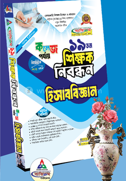 ১৯তম শিক্ষক নিবন্ধন হিসাববিজ্ঞান