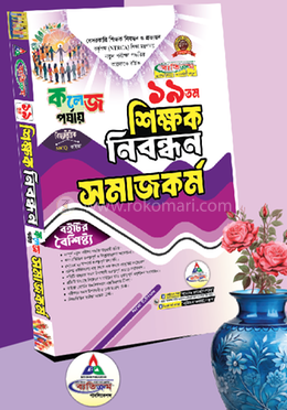 ১৯তম শিক্ষক নিবন্ধন সমাজকর্ম